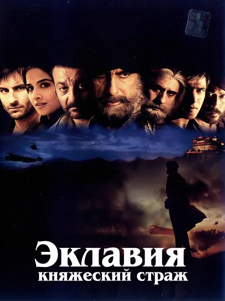 Эклавия: Княжеский страж poster