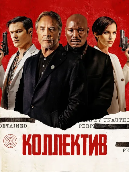 Коллектив poster