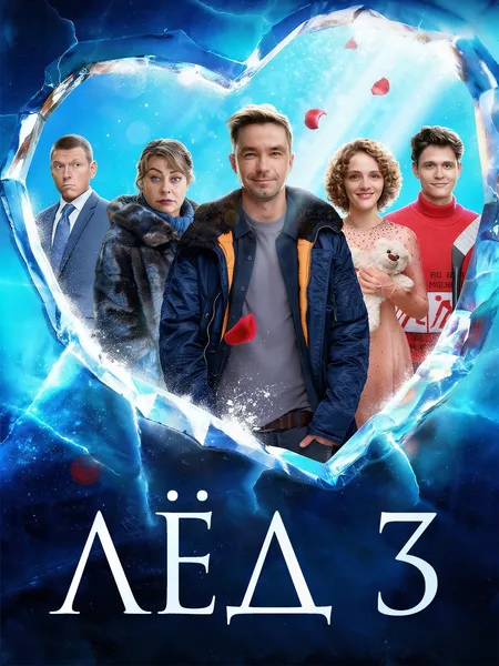 Лёд 3 poster