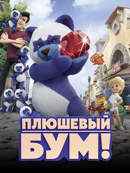 Бум! Мишка poster