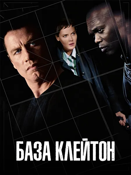 База Клейтон poster