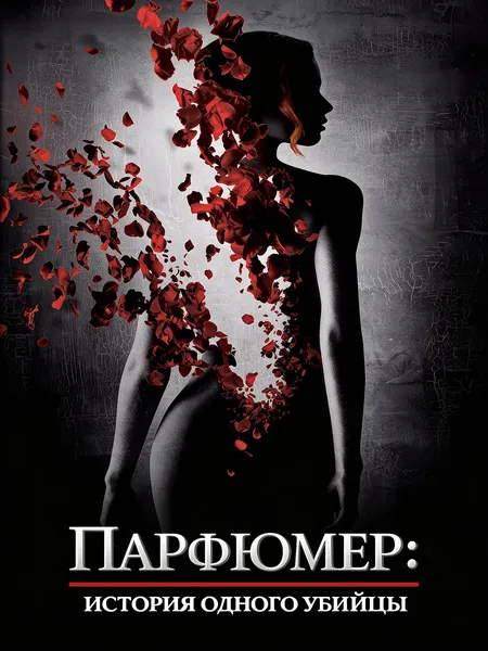 Парфюмер: История одного убийцы poster