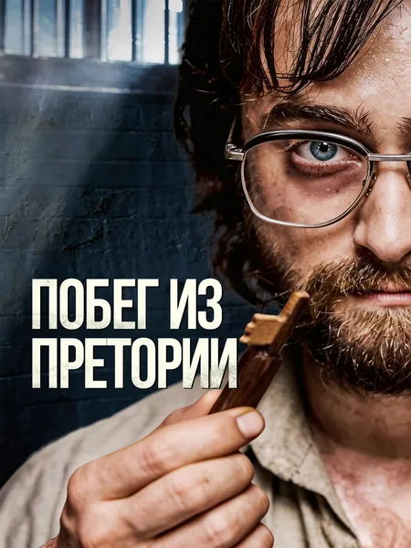Побег из Претории poster