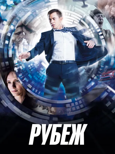 Рубеж poster