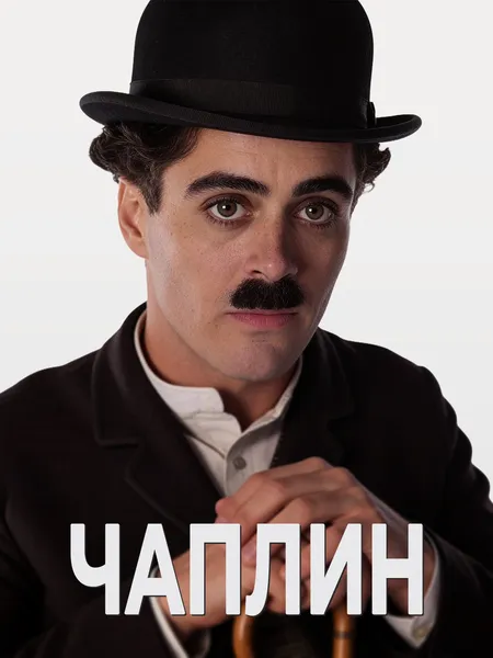 Чарли Чаплин poster
