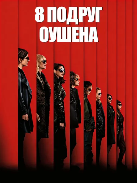 8 подруг Оушена poster
