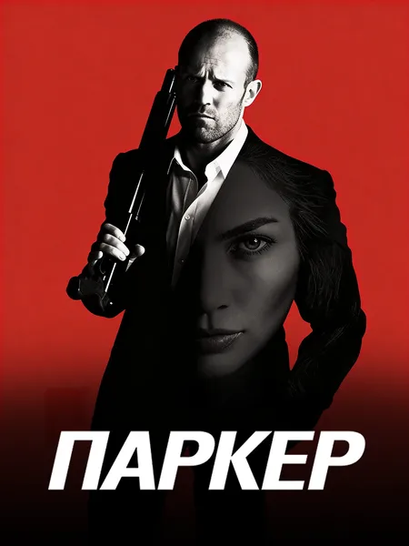 Паркер poster