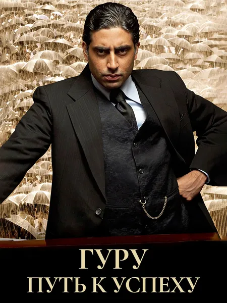 Гуру: Путь к успеху poster