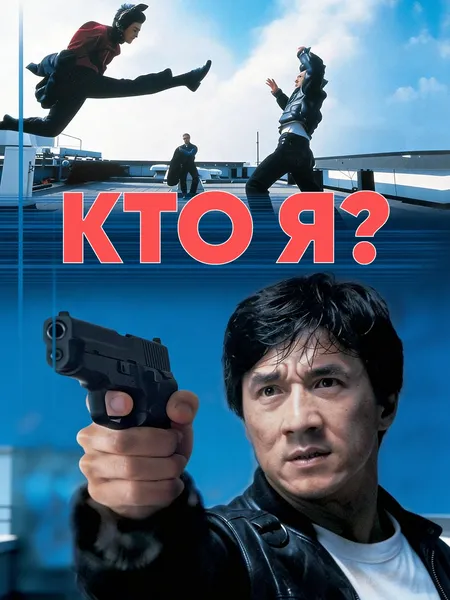 Кто я? poster