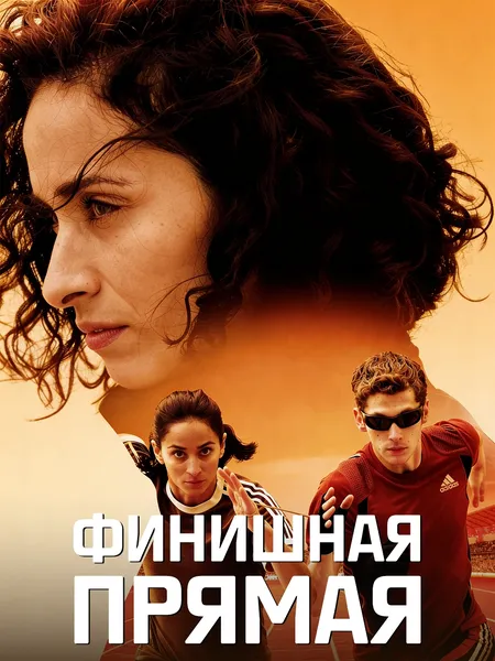 Финишная прямая poster