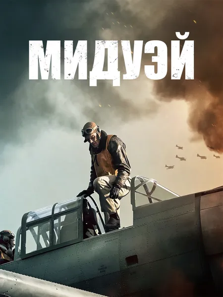 Мидуэй poster