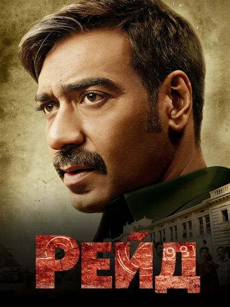 Рейд poster