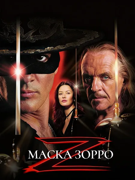 Маска Зорро poster