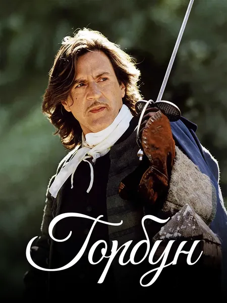 Горбун poster