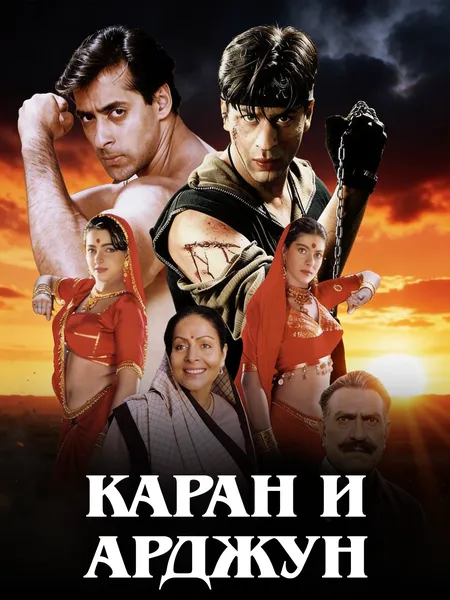 Каран и Арджун poster