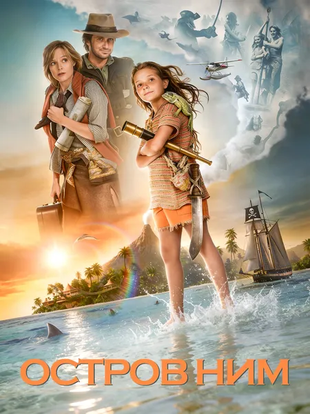 Остров Ним poster