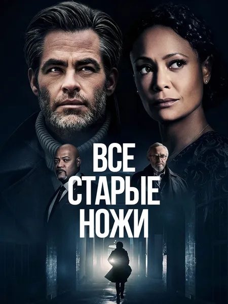 Все старые ножи poster