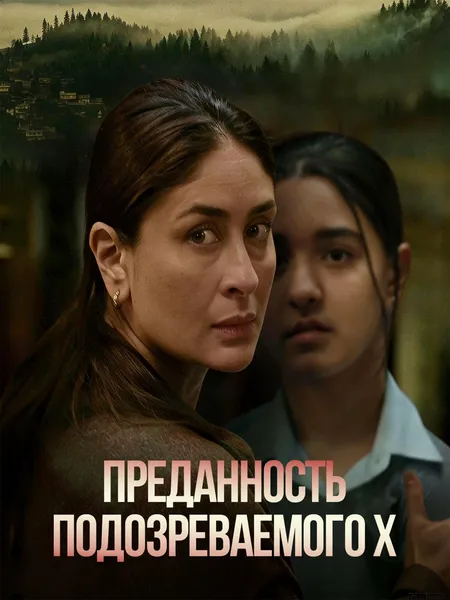 Преданность подозреваемого poster