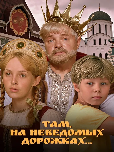 Там, на неведомых дорожках... poster