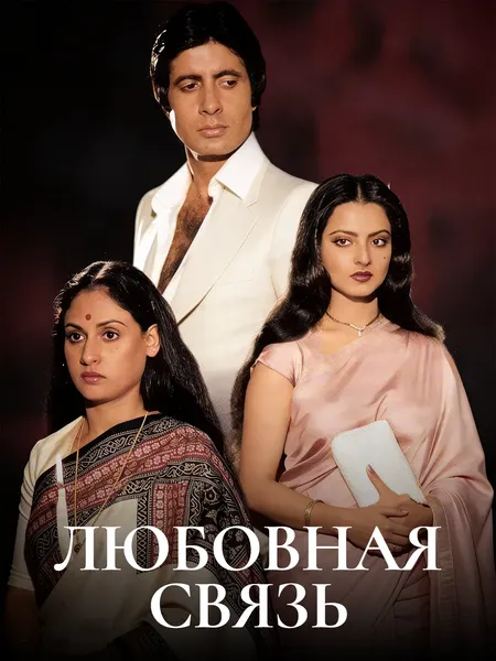 Любовная связь poster