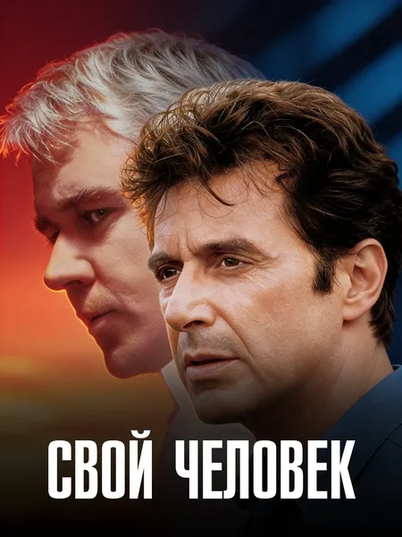 Свой человек poster