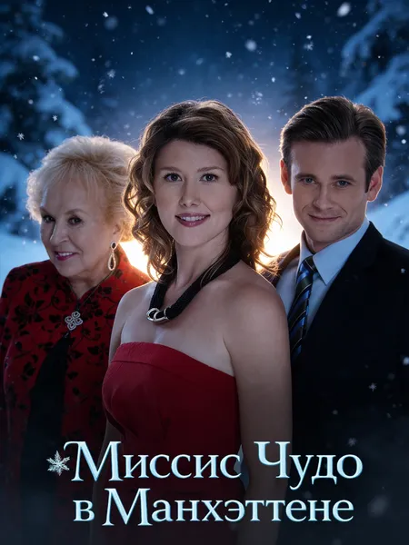 Чудо на Манхэттене poster
