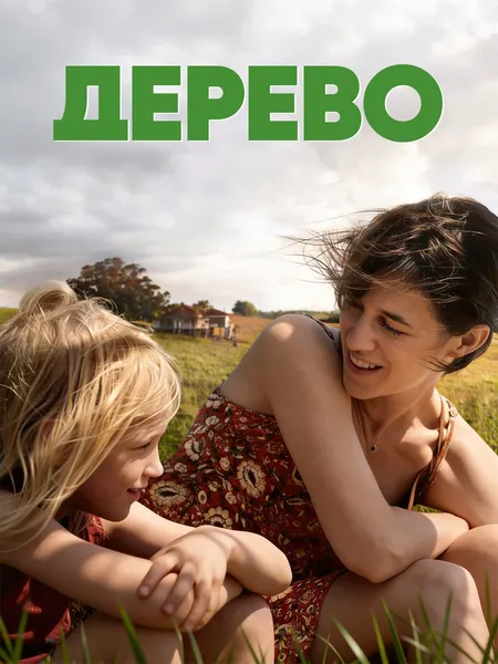 Дерево poster