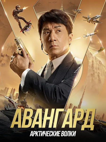 Авангард: Арктические волки poster