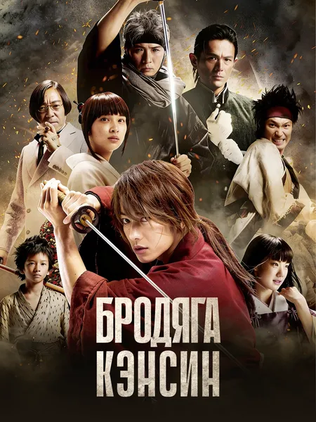 Бродяга Кэнсин poster