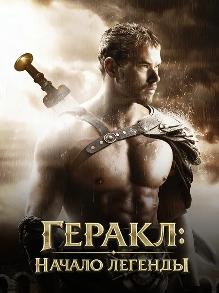 Геракл: Начало легенды poster