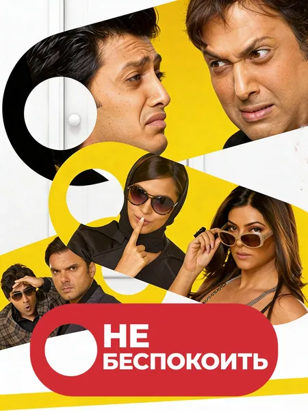 Не беспокоить poster