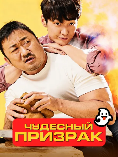 Чудесный призрак poster