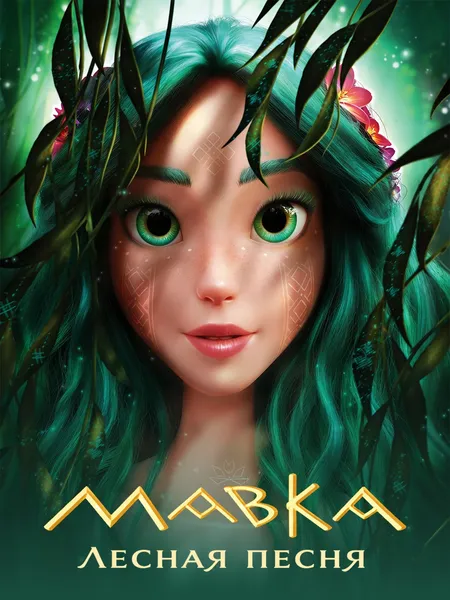 Мавка. Лесная песня poster