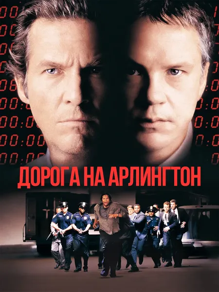 Дорога на Арлингтон poster