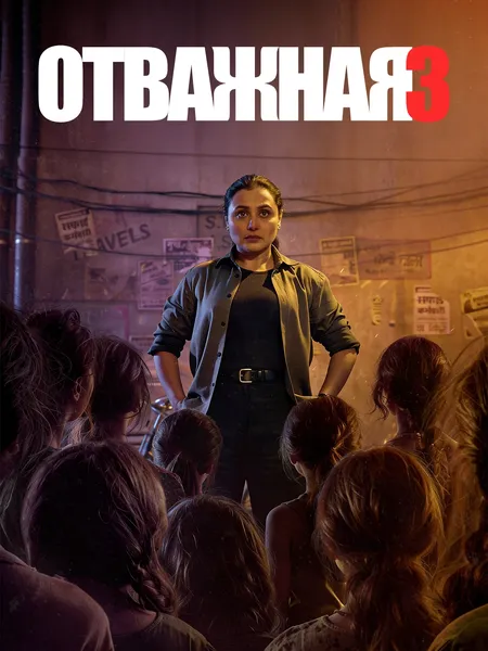 Отважная 3 poster