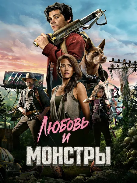 Любовь и монстры poster
