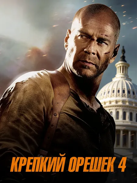 Крепкий орешек 4 poster