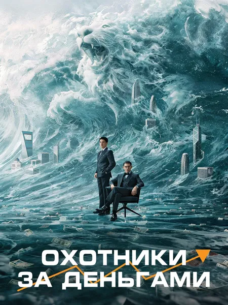 Охотники за деньгами poster