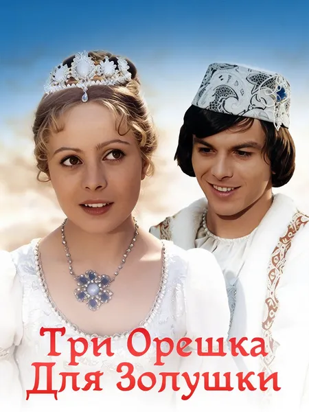 Три орешка для Золушки poster