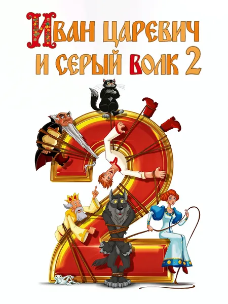 Иван Царевич и Серый Волк 2 poster