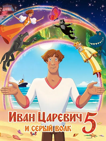 Иван Царевич и Серый Волк 5 poster