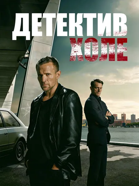 Детектив Холе poster