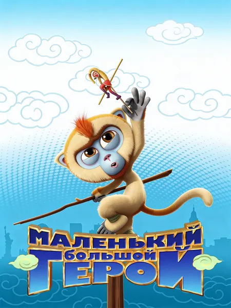 Маленький большой герой poster