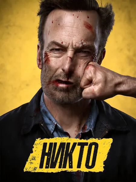 Никто poster
