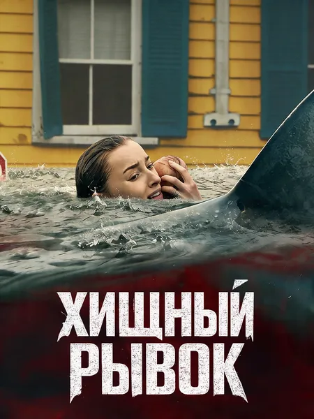 Хищный рывок poster