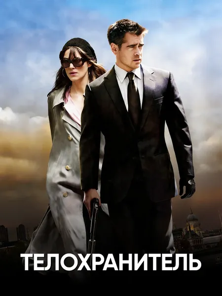 Телохранитель (2010) poster
