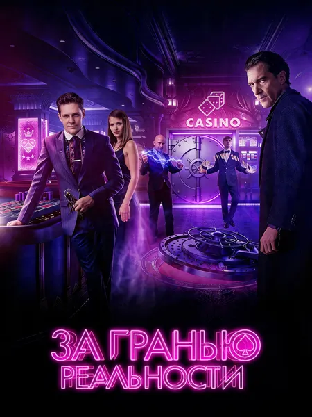 За гранью реальности poster