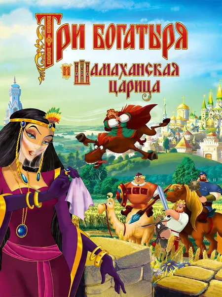 Три богатыря и Шамаханская царица poster