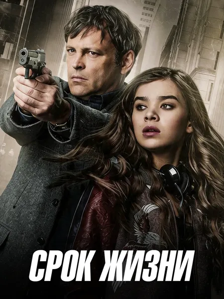 Срок жизни poster