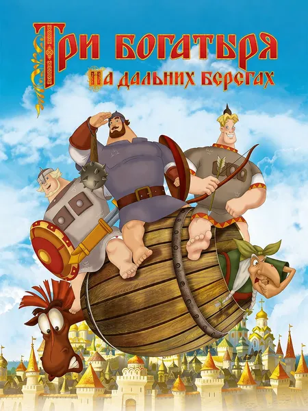 Три богатыря на дальних берегах poster